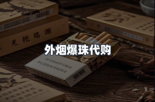 外烟爆珠代购